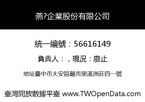 燕?企業股份有限公司