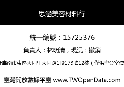 思涵美容材料行