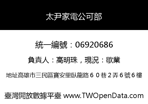太尹家電公可部