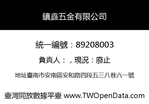 鎮鑫五金有限公司