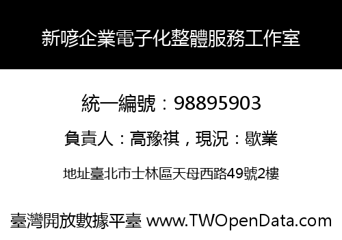 新喭企業電子化整體服務工作室