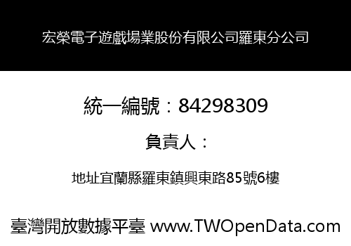 宏榮電子遊戲場業股份有限公司羅東分公司