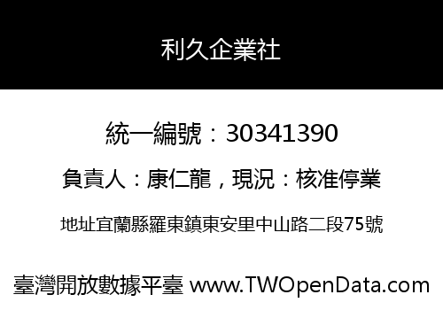利久企業社