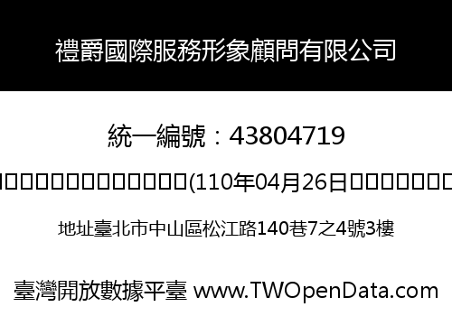 禮爵國際服務形象顧問有限公司