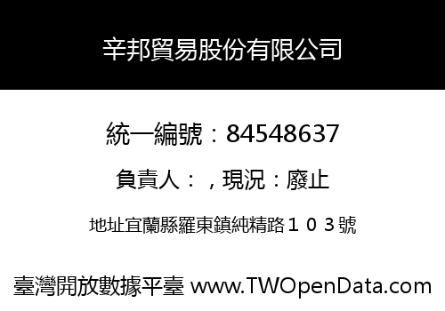 辛邦貿易股份有限公司