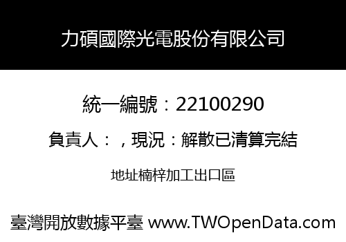 力碩國際光電股份有限公司