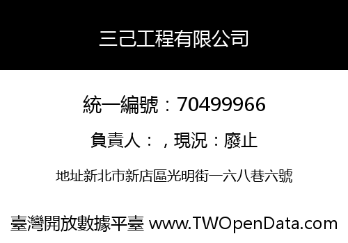 三己工程有限公司
