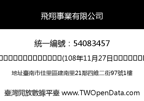 飛翔事業有限公司
