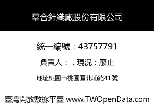 羣合針織廠股份有限公司