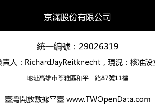 京滿股份有限公司