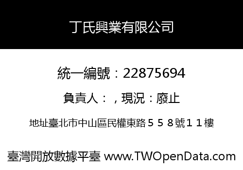 丁氏興業有限公司