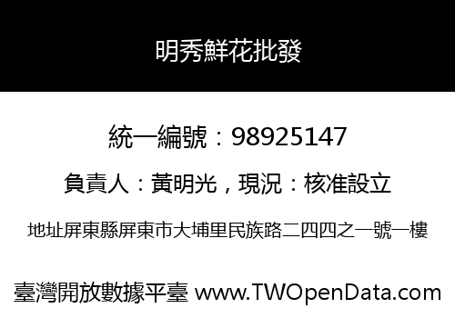 明秀鮮花批發