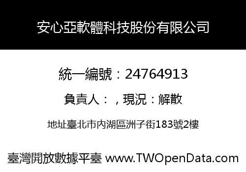 安心亞軟體科技股份有限公司