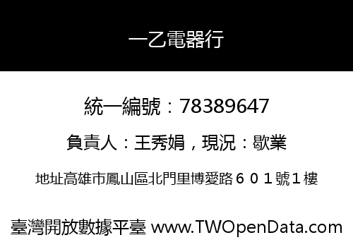 一乙電器行