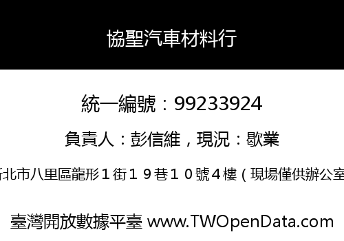協聖汽車材料行