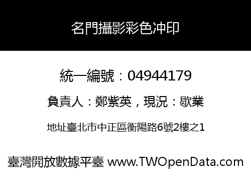 名門攝影彩色冲印