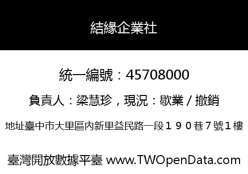 結緣企業社
