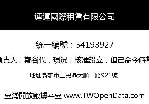 連運國際租賃有限公司