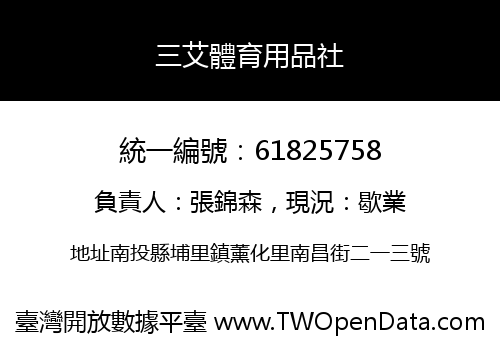 三艾體育用品社