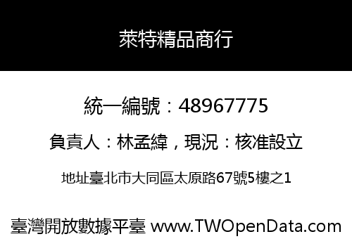 萊特精品商行
