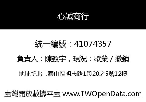 心誠商行
