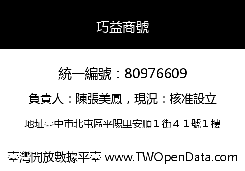 巧益商號