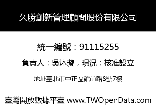 久勝創新管理顧問股份有限公司