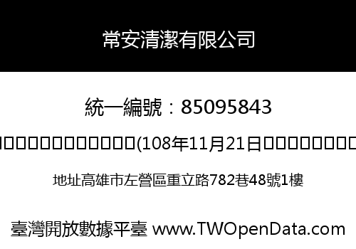 常安清潔有限公司