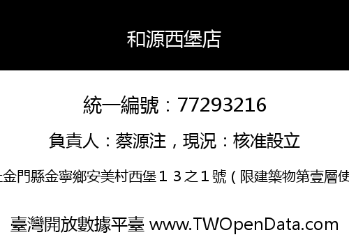 和源西堡店