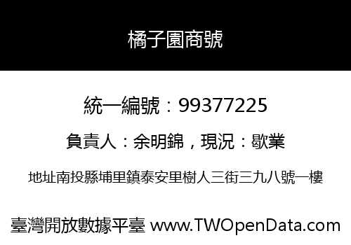 橘子園商號