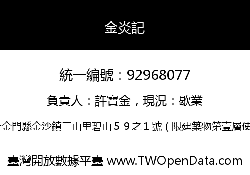 金炎記