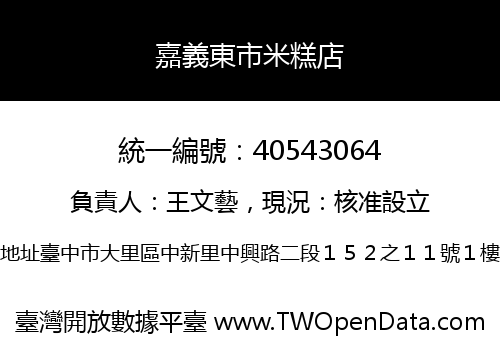 嘉義東市米糕店