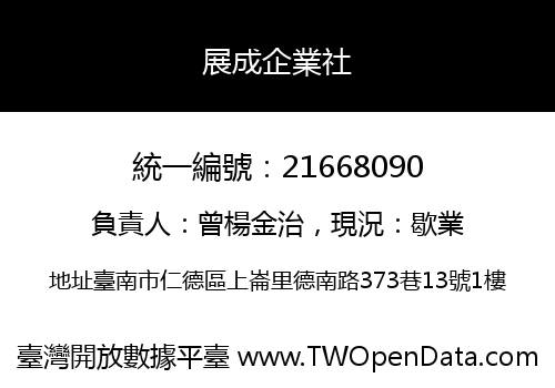 展成企業社