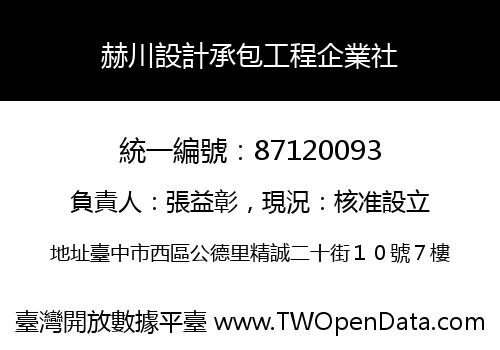 赫川設計承包工程企業社