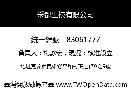 采都生技有限公司