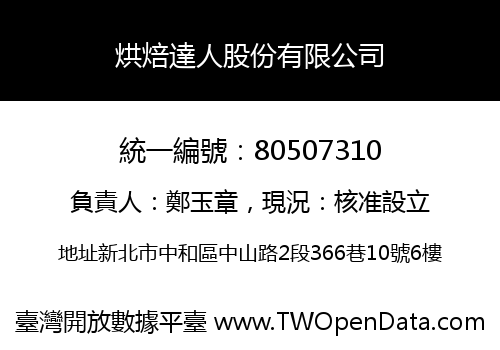 烘焙達人股份有限公司
