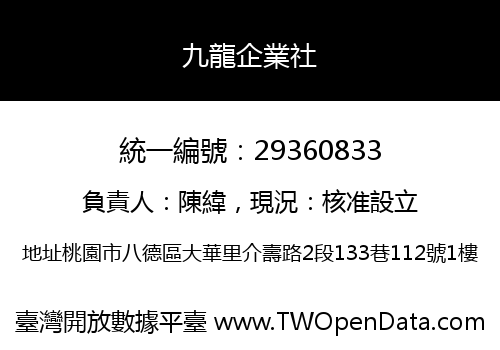 九龍企業社