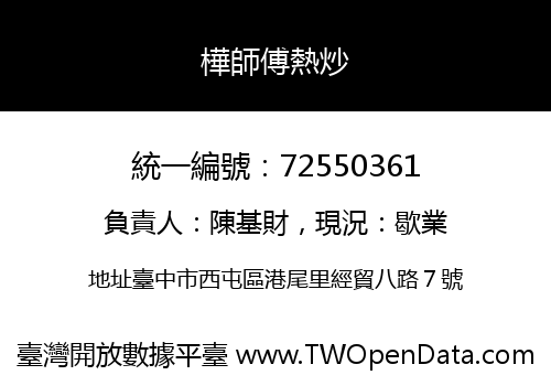 樺師傅熱炒