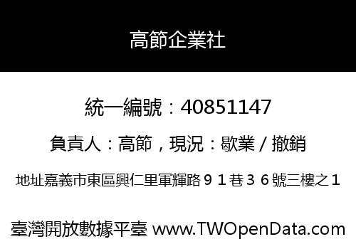 高節企業社