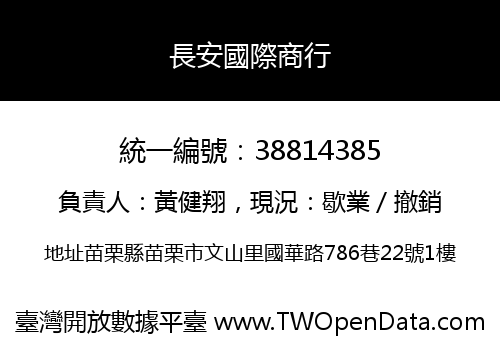 長安國際商行