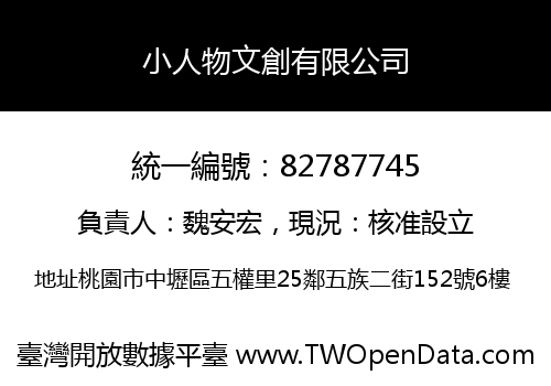小人物文創有限公司