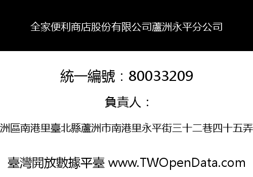 全家便利商店股份有限公司蘆洲永平分公司