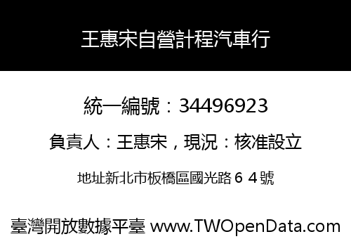 王惠宋自營計程汽車行