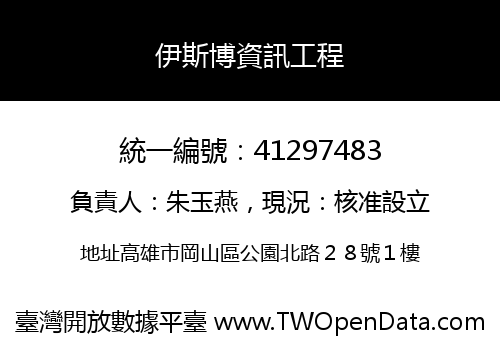 伊斯博資訊工程