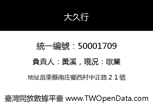 大久行