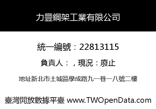 力豐鋼架工業有限公司