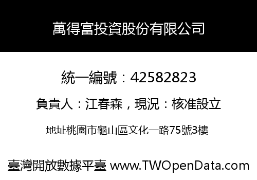 萬得富投資股份有限公司