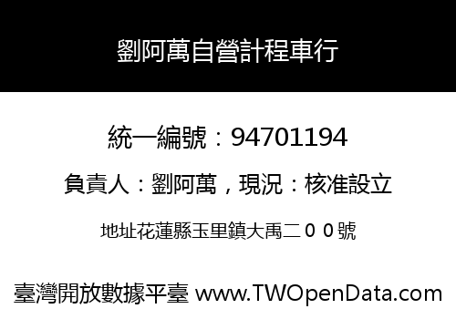 劉阿萬自營計程車行