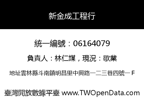 新金成工程行