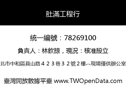 肚滿工程行